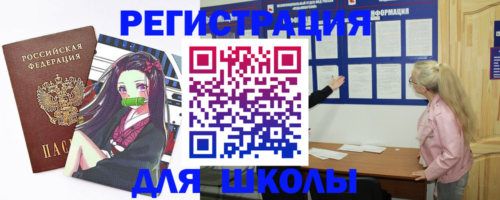 прописка для школы в Новом Уренгое